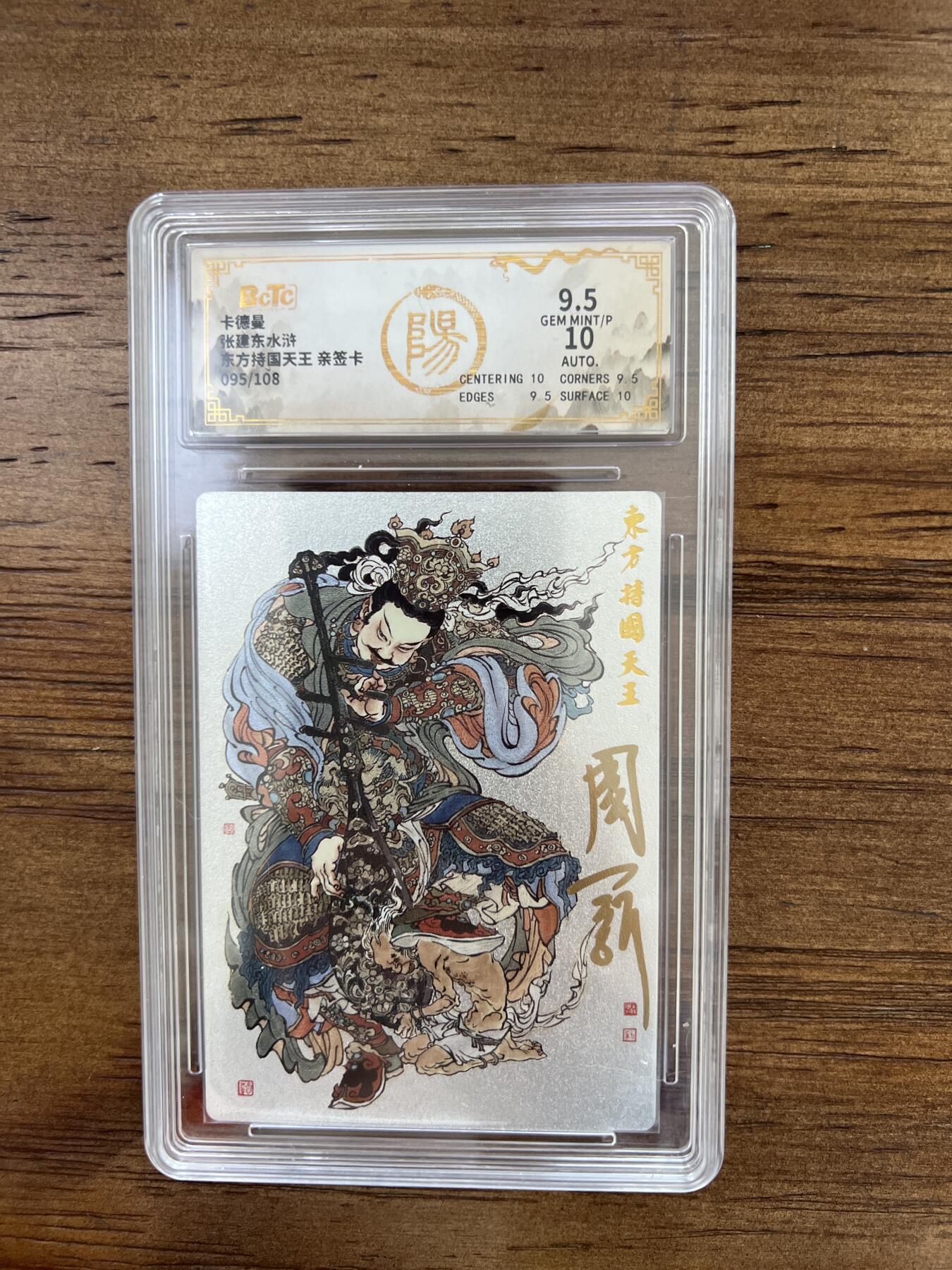 阳大大卡牌超级大甩拍第51期（周六晚上九点截拍，持续收拍品，进群福利早知道） 【亲签卡】卡德曼 张建东水浒 东方持国天王 095/108 