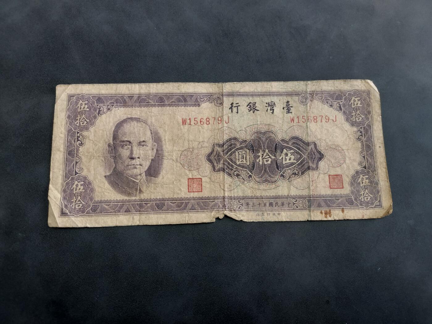 博彦收藏 BON 4月29日 8点 钱币专场 台湾省 50元 下品