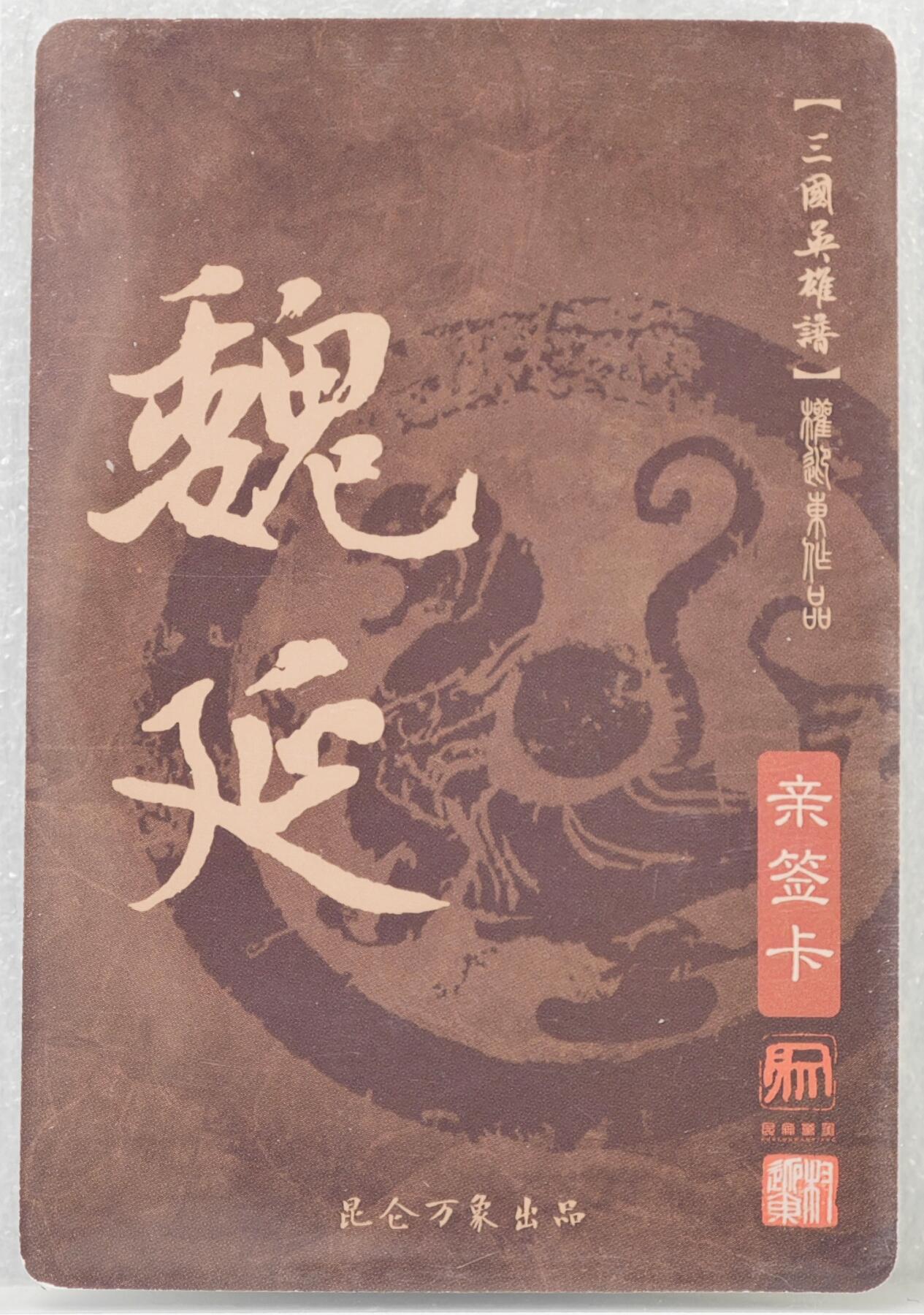 白泽拍卖卡牌手绘专场第16期（未知东郭清明酒，何似西窗谷雨茶） 2023 昆仑万象 三国英雄谱 魏延 权迎东亲签 粗闪