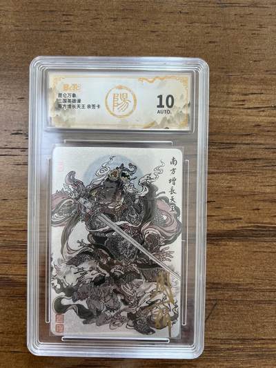 阳大大卡牌超级大甩拍第51期（周五晚上九点截拍，持续收拍品，进群福利早知道） - 【亲签卡】昆仑万象 三国英雄谱 南方增长天王 10分