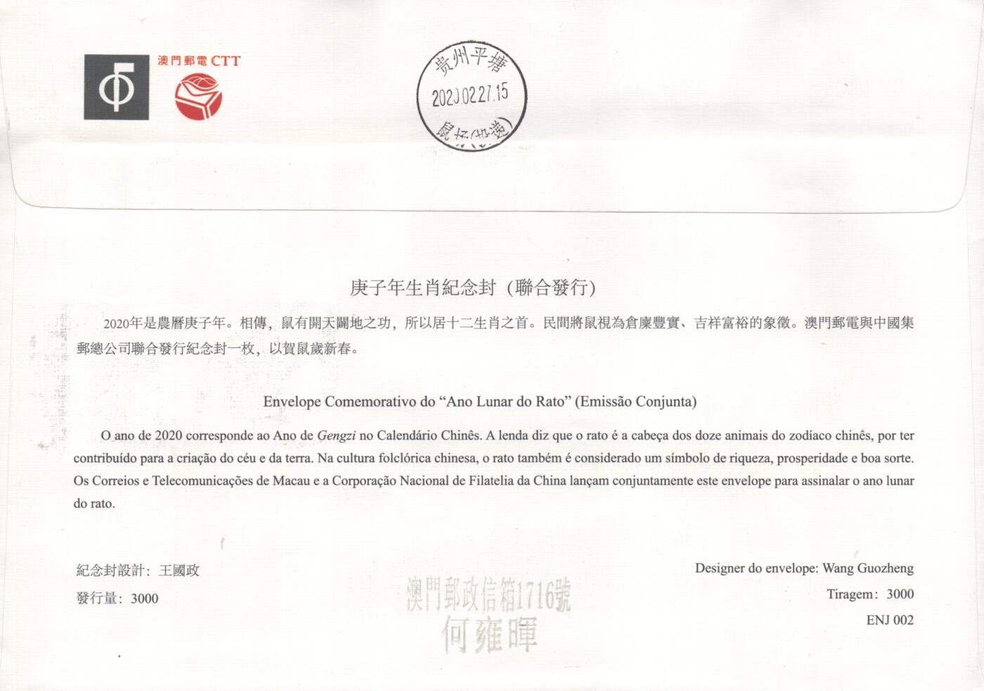 04月19日19:30大陆、澳门、香港邮政精品首日实寄封拍卖专场 2020澳门《庚子鼠年生肖联发纪念封》纪念封首日实寄封