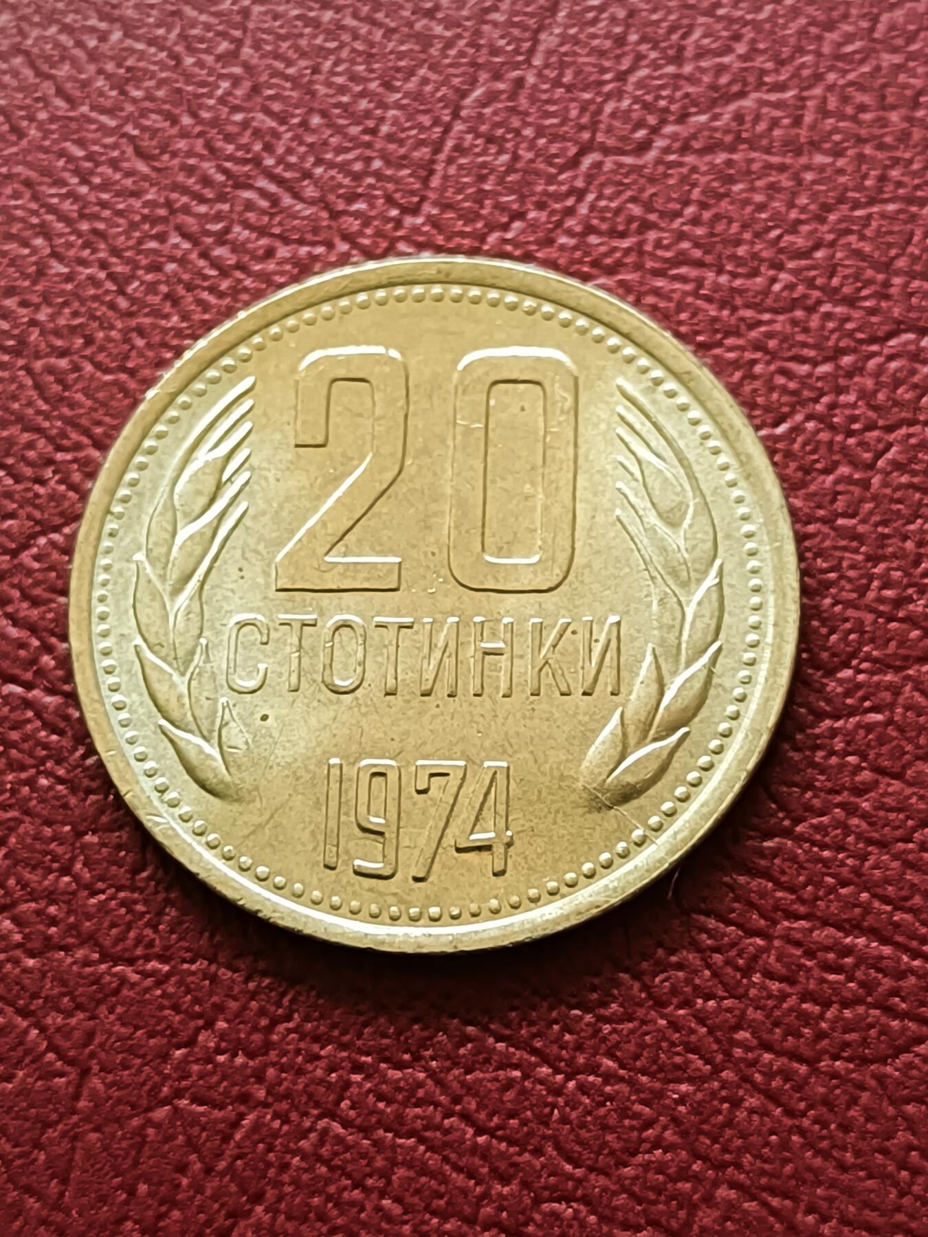 【云涧收藏】第二十场 保加利亚1974年20斯托丁，BU
