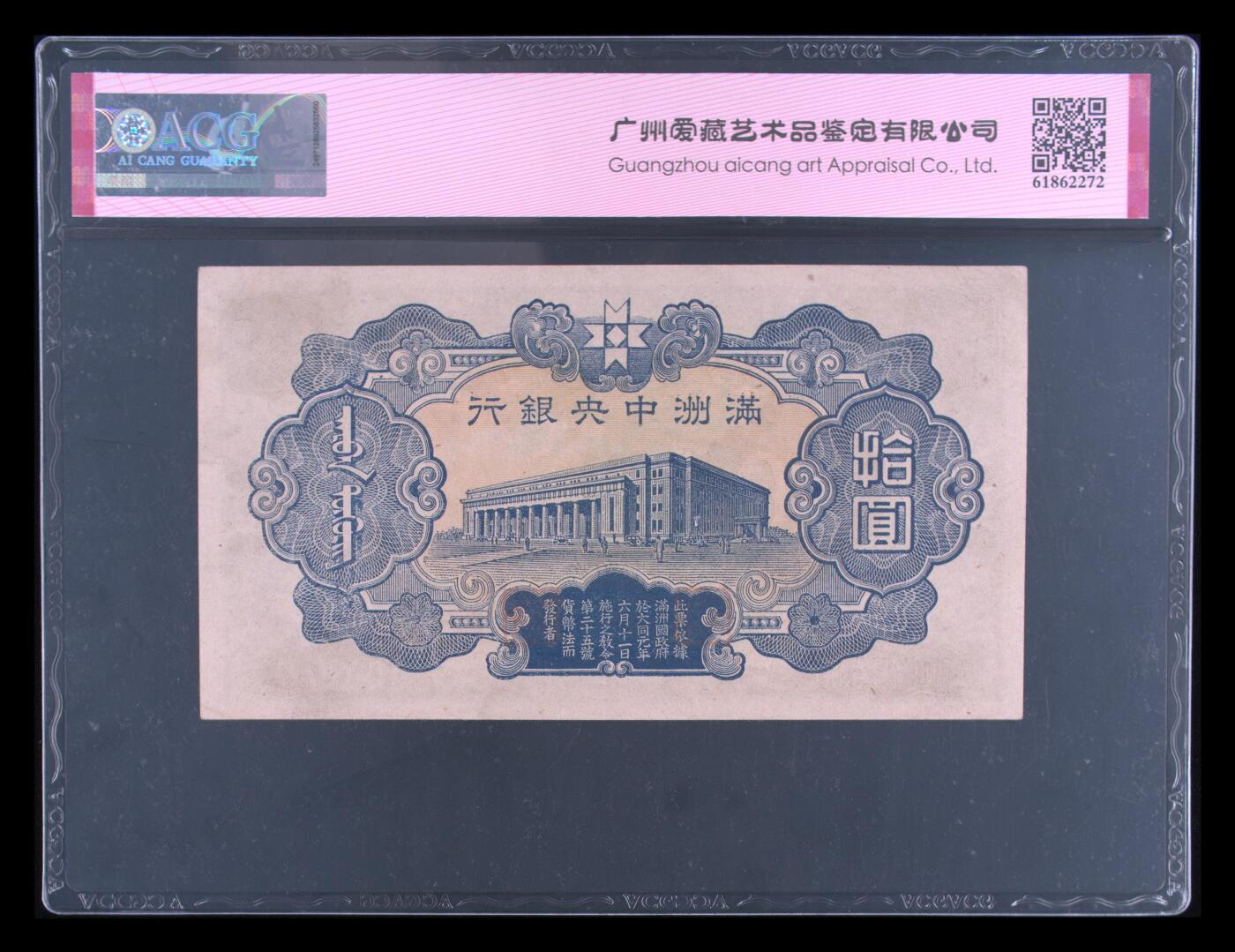 1932年伪满洲中央银行拾圆，丙号券·财神像绿凤凰，106冠，号码全程无7。爱藏严评55，按图发货！