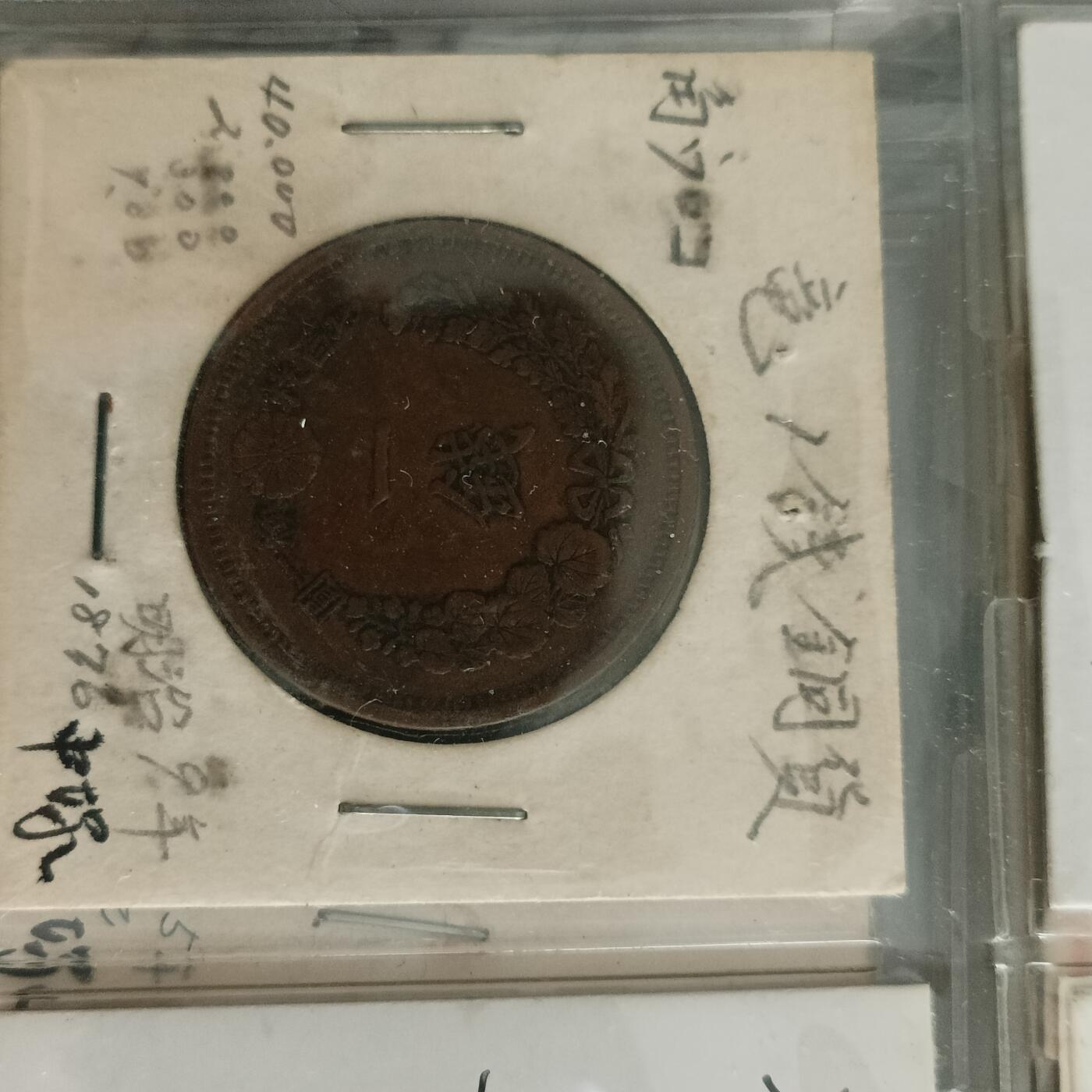 泡泡币外币第十六场可代拍15038385335微信 好品明治9年一钱