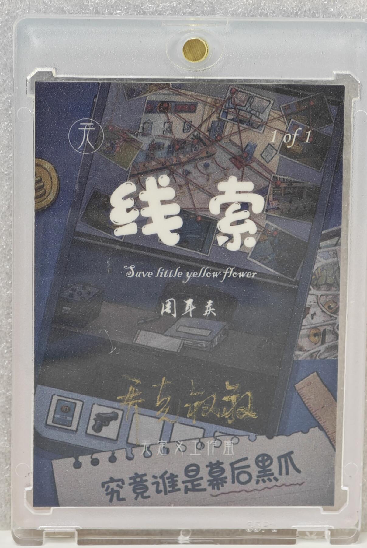 白泽拍卖卡牌手绘专场第16期（未知东郭清明酒，何似西窗谷雨茶） 2024 天定义工作室手绘卡 天使写真 乔克叔叔亲签 卡砖封装