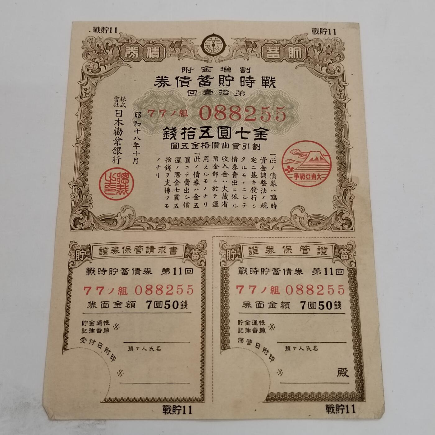 PCAI钱币21-331  纸币票证小专场 日本二战时期的公债
