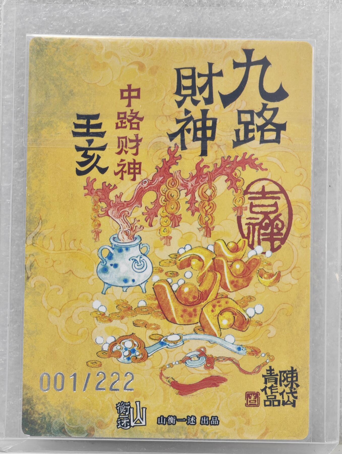 白泽拍卖卡牌手绘专场第16期（未知东郭清明酒，何似西窗谷雨茶） 2025 山衡一述《神缘造像》九路财神 中路财神 王亥 001/222 开门号 粗闪 卡夹封装