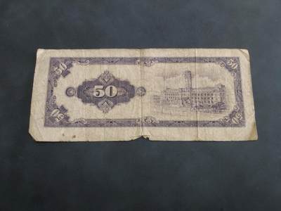 博彦收藏 BON 4月29日 8点 钱币专场 台湾省 50元 下品