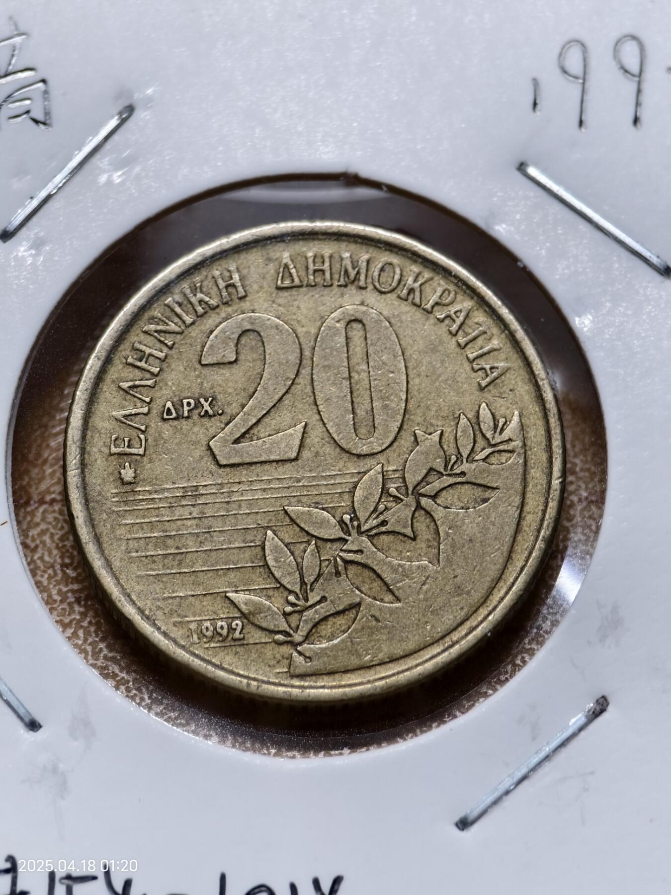 思丞收藏　外国散币第12场～300拍品 0元起拍 可预留 无佣金 希腊1992