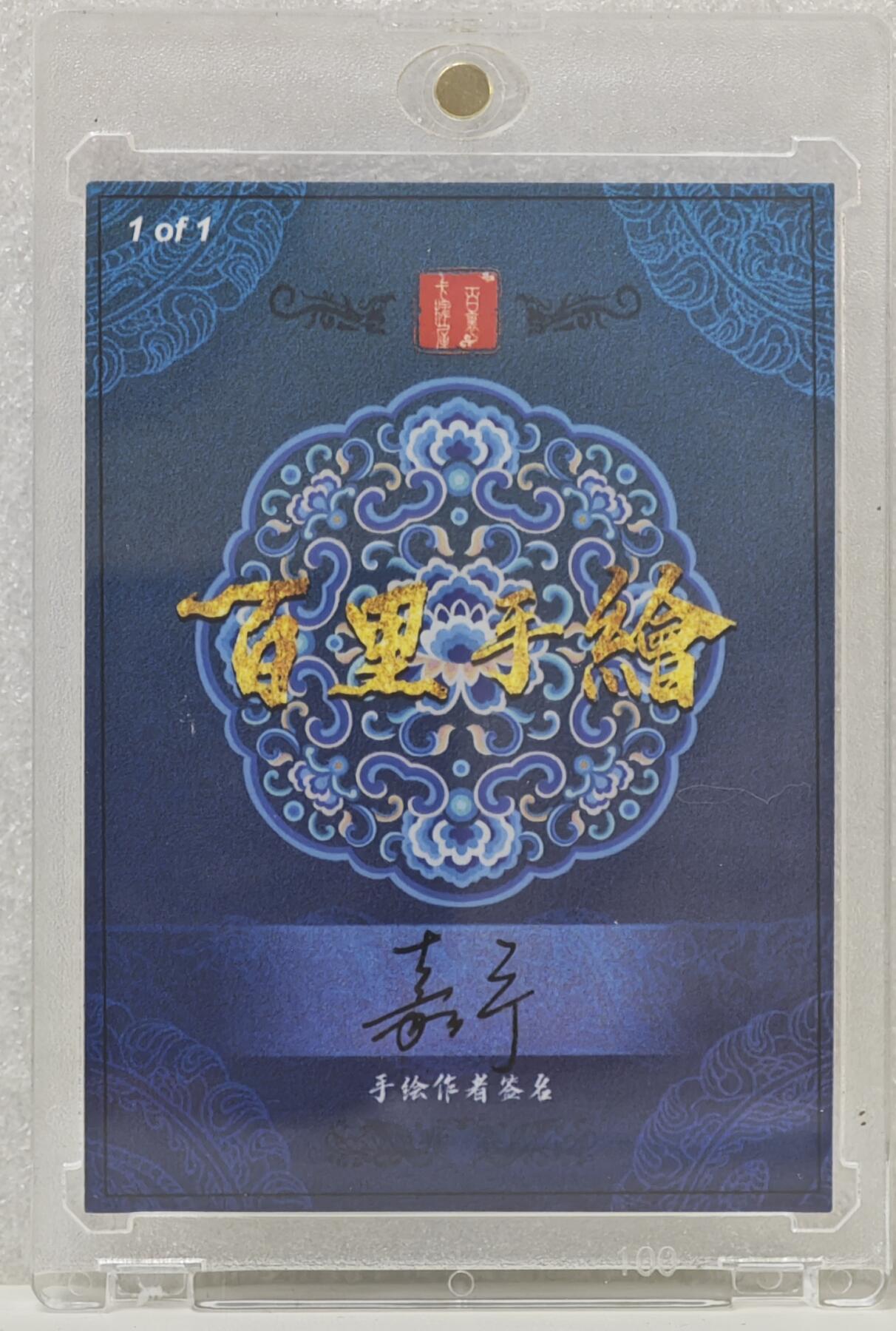 白泽拍卖卡牌手绘专场第16期（未知东郭清明酒，何似西窗谷雨茶） 2024 百里手绘卡 杜迁 鞠嘉宁亲签 卡砖封装