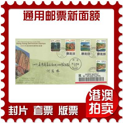 04月19日19:30大陆、澳门、香港邮政精品首日实寄封拍卖专场 - 2018香港《通用邮票新面额》官封首日实寄封