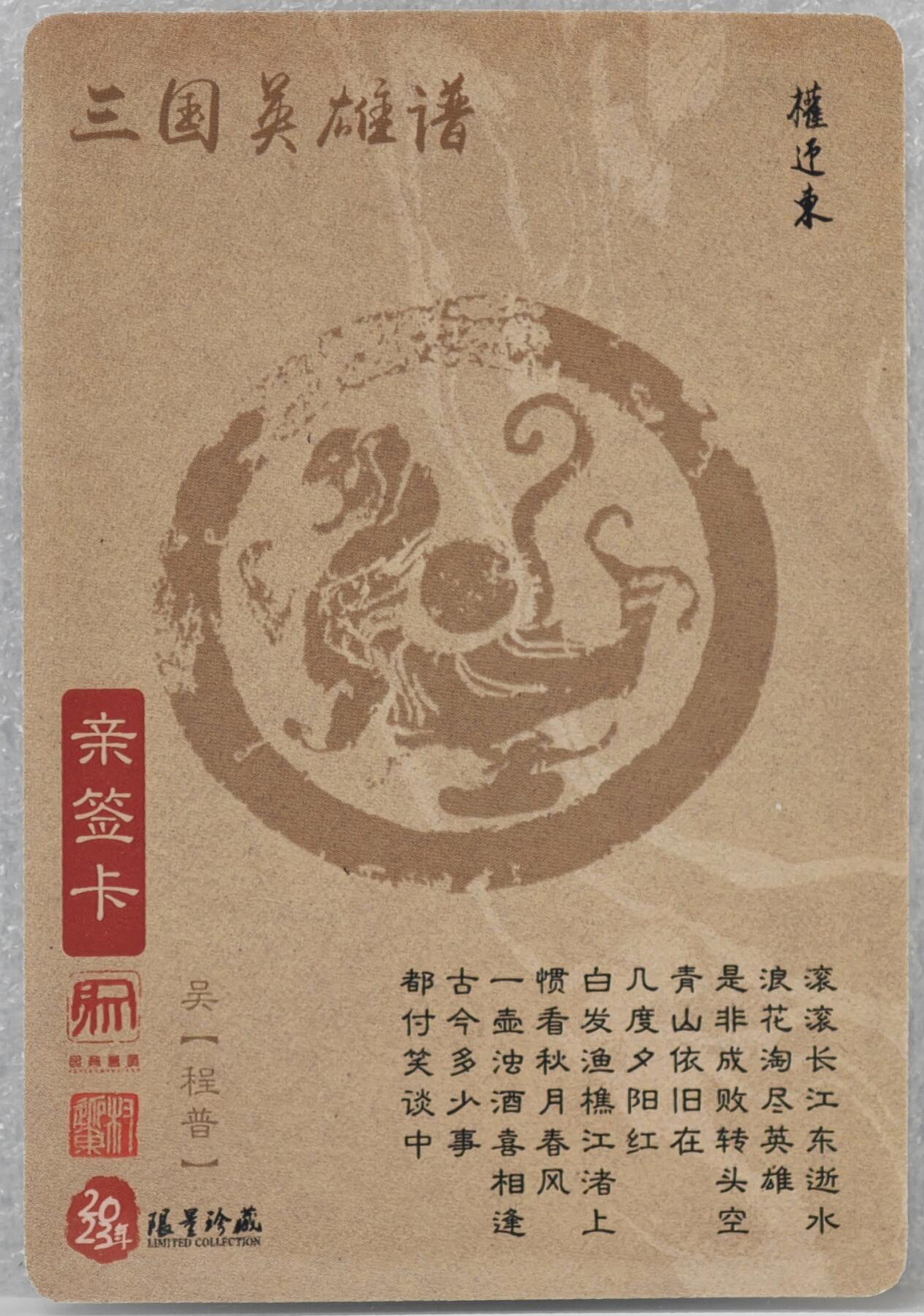 白泽拍卖卡牌手绘专场第16期（未知东郭清明酒，何似西窗谷雨茶） 2023 昆仑万象 三国英雄谱 程普 权迎东亲签 粗闪