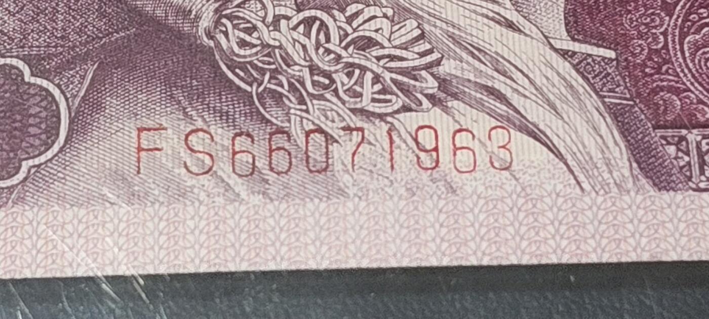 各种钱币拍场，可寄存满二百包邮 🔥🔥东方既白、重影印刷🔥🔥钱坤评级 —8005—东方既白、纤丝、重影印刷、瑕疵币。FS66071963，还有两处瑕疵，如图四、图五所示。重影币是瑕疵币中的天花板级别。走过路过不要错过，既有东方既白又是重影印刷的币相当少见，惜售一张！东方既白