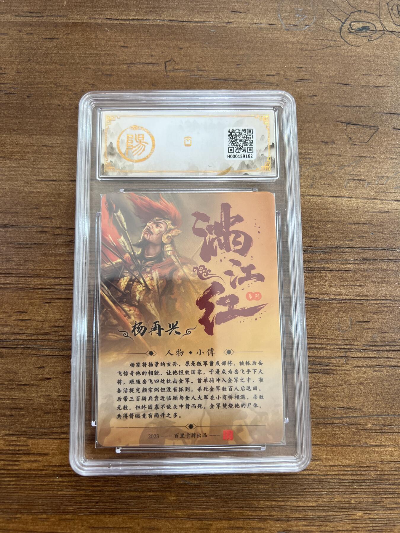 阳大大卡牌超级大甩拍第51期（周六晚上九点截拍，持续收拍品，进群福利早知道） 【亲签卡】百里卡牌 满江红系列 鞠嘉宁 杨再兴  10分
