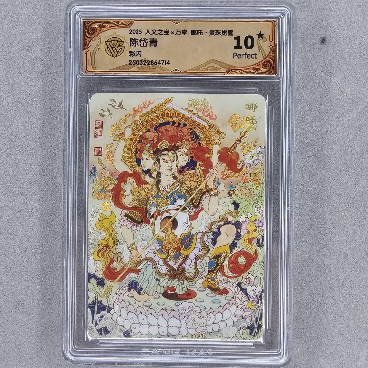 龙虎卡牌第三十四场 （无佣金，满120包邮，欢迎送拍） 【10⭐】彩闪评级卡 万享✘人文 陈岱青-哪吒灵珠觉醒