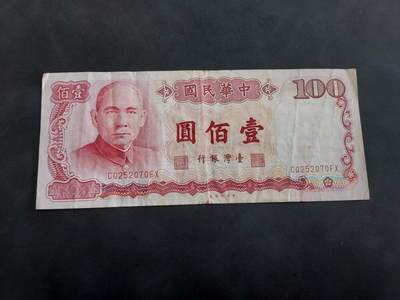 博彦收藏 7月14日钱币专场 - 台湾省 100元 流通好品