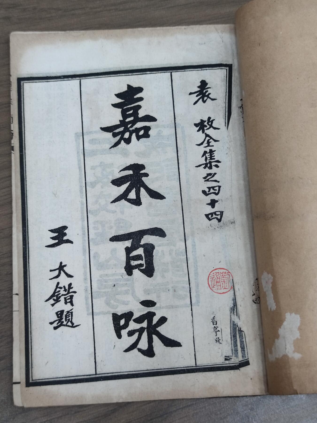 PCAI钱币21-331  纸币票证小专场 嘉禾百咏  老书完整