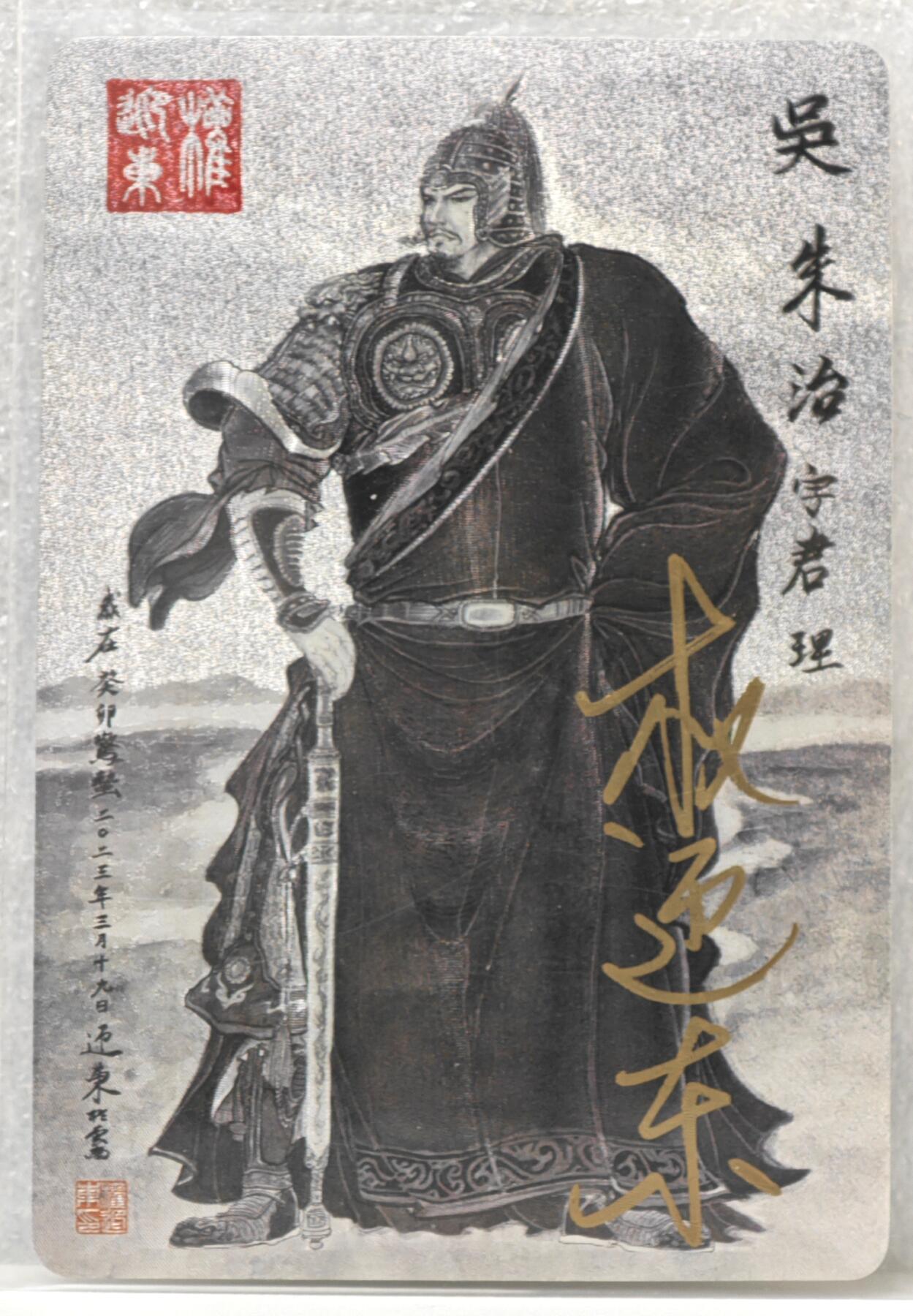 白泽拍卖卡牌手绘专场第16期（未知东郭清明酒，何似西窗谷雨茶） 2023 昆仑万象 三国英雄谱 朱治 权迎东亲签 粗闪