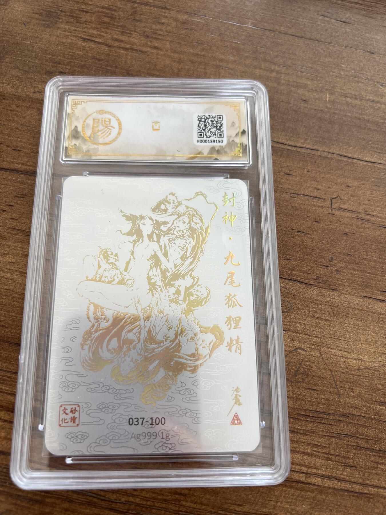 阳大大卡牌超级大甩拍第50期（周五晚上九点截拍，持续收拍品，进群福利早知道） 亲签卡 启读文化 国风手绘« 封神 » 收藏卡 封神.九尾狐狸精 037/100  10分
