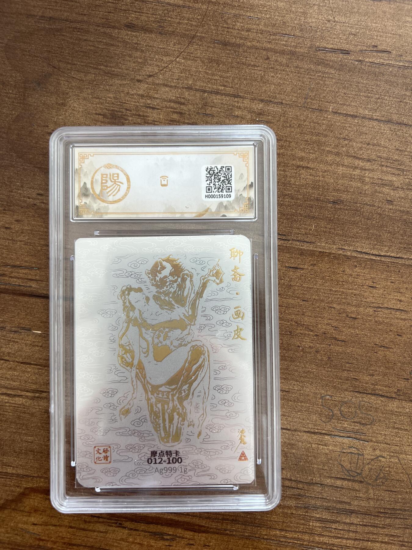 阳大大卡牌超级大甩拍第50期（周五晚上九点截拍，持续收拍品，进群福利早知道） 【亲签卡】启读文化 国风手绘«聊斋»收藏卡 聊斋.画皮 012/100 10分