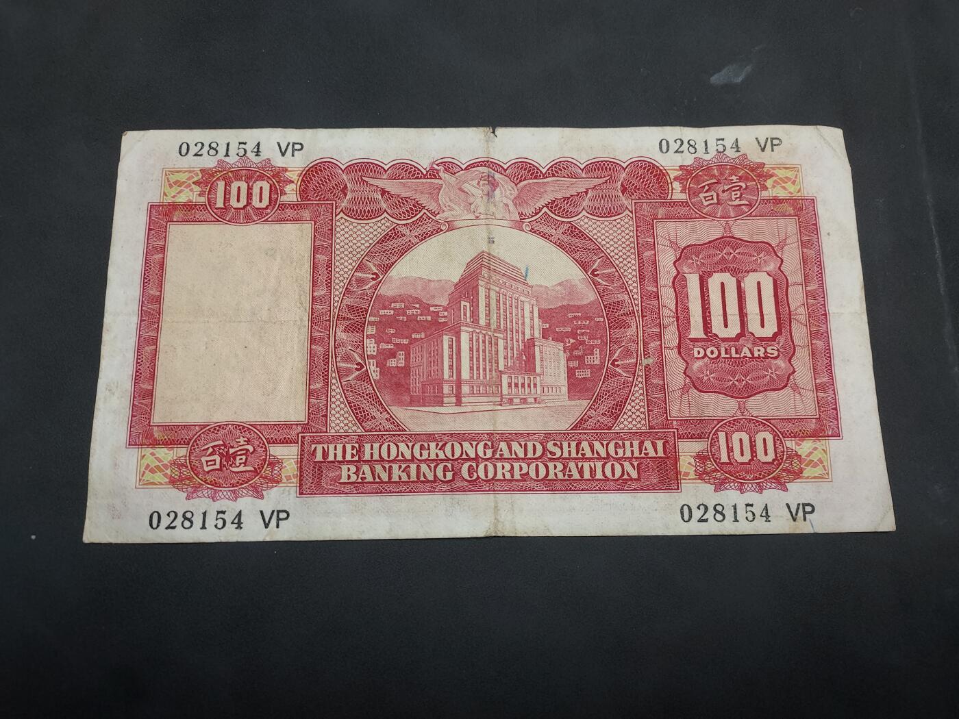 博彦收藏 7月14日钱币专场 1972 香港汇丰小圣书100元 流通品 中间边有裂