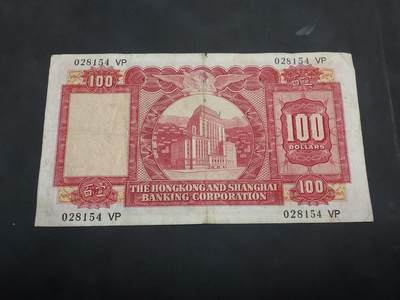 博彦收藏 BON 4月29日 8点 钱币专场 1972 香港汇丰小圣书100元 流通品 中间边有裂
