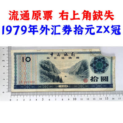 右上角缺失 1979年外汇券ZX冠 中国银行外汇兑换券 火炬水印五角星双水印 10元 拾圆 十元外汇券 十块钱收藏 保真包老版外汇券 - 右上角缺失 1979年外汇券ZX冠 中国银行外汇兑换券 火炬水印五角星双水印 10元 拾圆 十元外汇券 十块钱收藏 保真包老版外汇券
