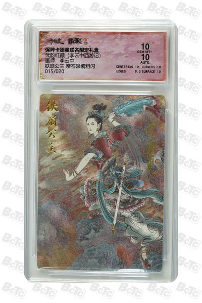 亡灵潮玩 蛇年第四场 7月17日20点截拍  - 【卡德曼】李云中 铁扇公主 亲签限编粗闪 15/20 10分