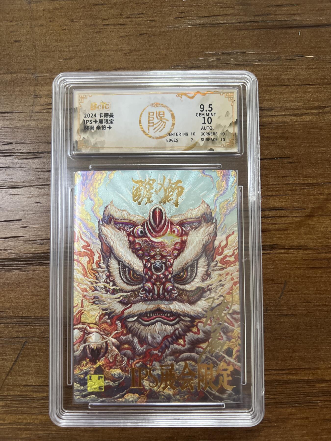 阳大大卡牌超级大甩拍第50期（周五晚上九点截拍，持续收拍品，进群福利早知道） 【亲签卡】卡德曼 IPS卡展限定 醒狮