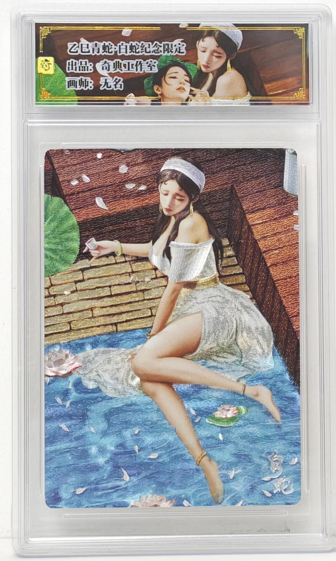 白泽拍卖卡牌手绘专场第16期（未知东郭清明酒，何似西窗谷雨茶） 2025 奇点工作室 乙巳青蛇·白蛇纪念限定 白蛇，白蛇清凉版 06/10 粗闪 官封卡砖封装