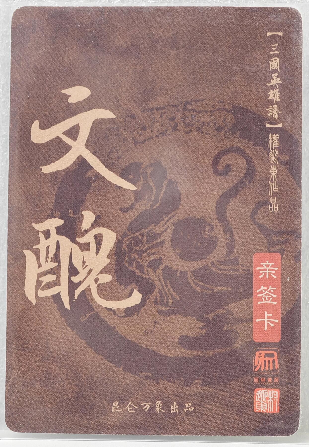白泽拍卖卡牌手绘专场第16期（未知东郭清明酒，何似西窗谷雨茶） 2023 昆仑万象 三国英雄谱 文丑 权迎东亲签 粗闪