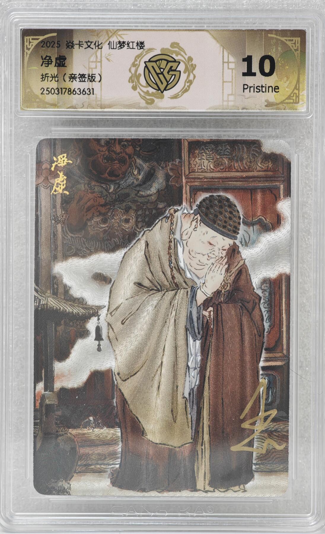 白泽拍卖卡牌手绘专场第16期（未知东郭清明酒，何似西窗谷雨茶） 2025 焱卡文化 红楼梦 净虚 彫仙亲签 粗闪 CCG评级 10分 特标