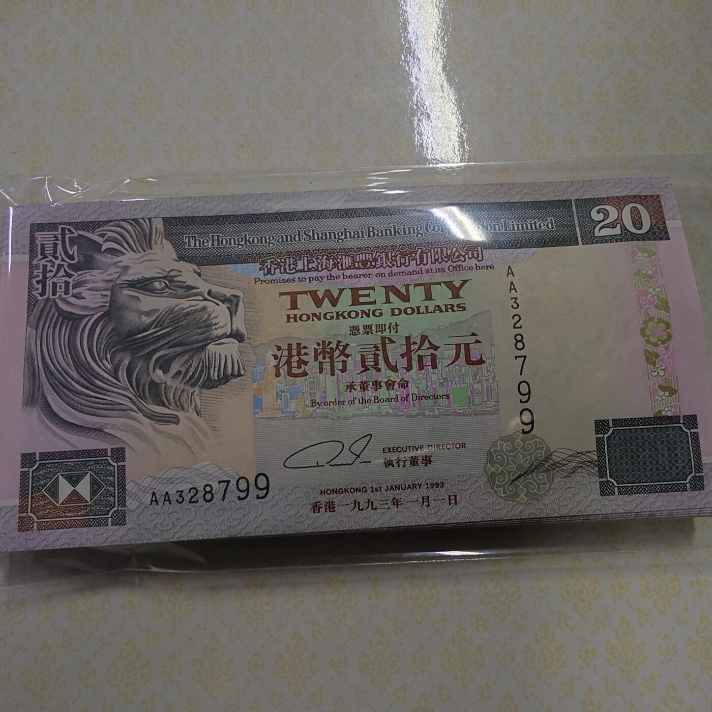1993年香港汇丰银行20元 首发AA冠全新UNC