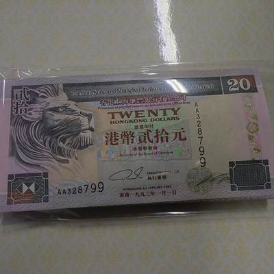 1993年香港汇丰银行20元 首发AA冠全新UNC - 1993年香港汇丰银行20元 首发AA冠全新UNC