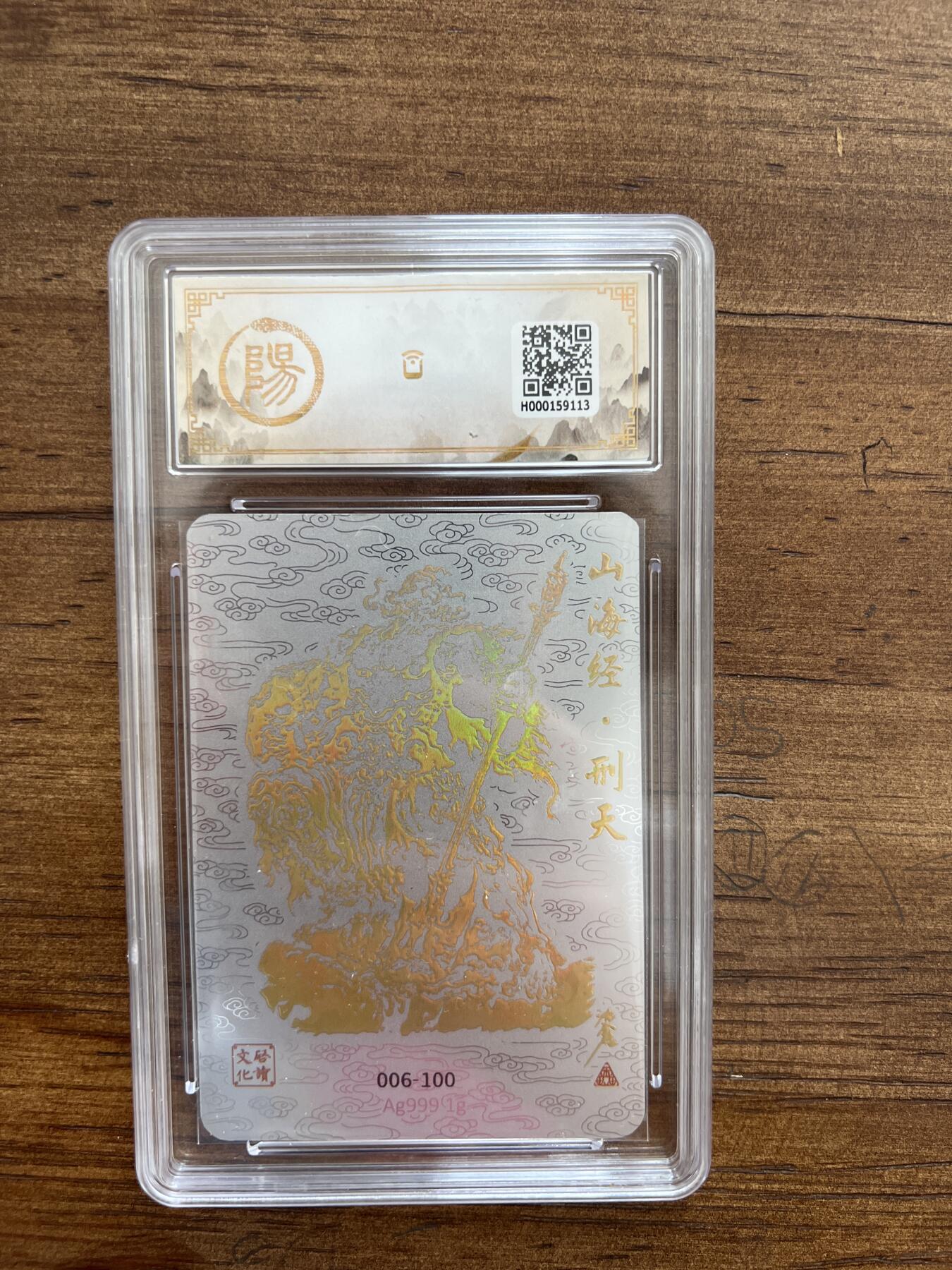 阳大大卡牌超级大甩拍第50期（周五晚上九点截拍，持续收拍品，进群福利早知道） 亲签卡 启读文化 国风手绘 山海经 收藏卡 山海经.刑天 10分
