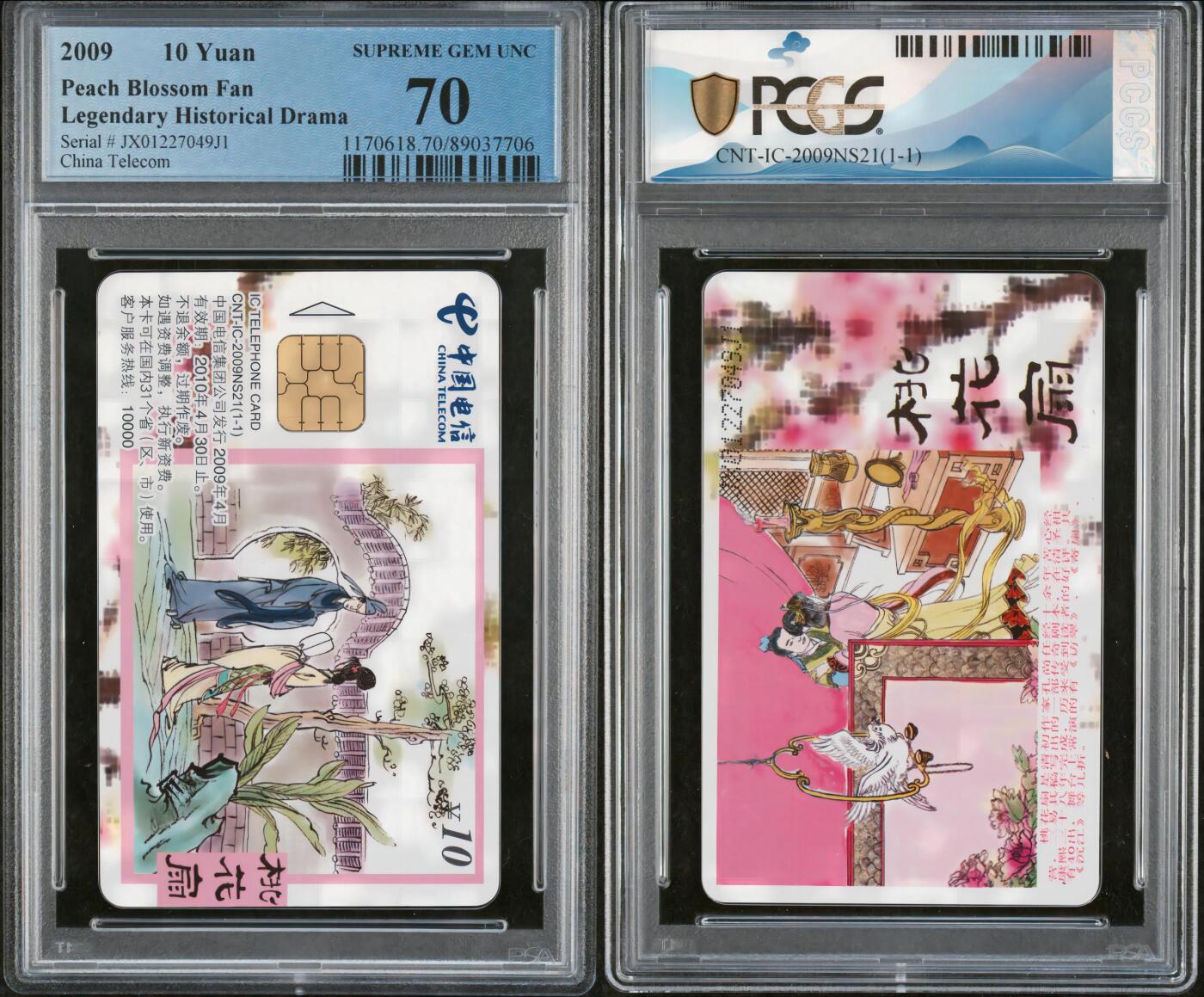乐玩集藏第71期电话卡专场（4月23日20:00结拍） IC-2009NS21桃花扇 JX版PCGS70★