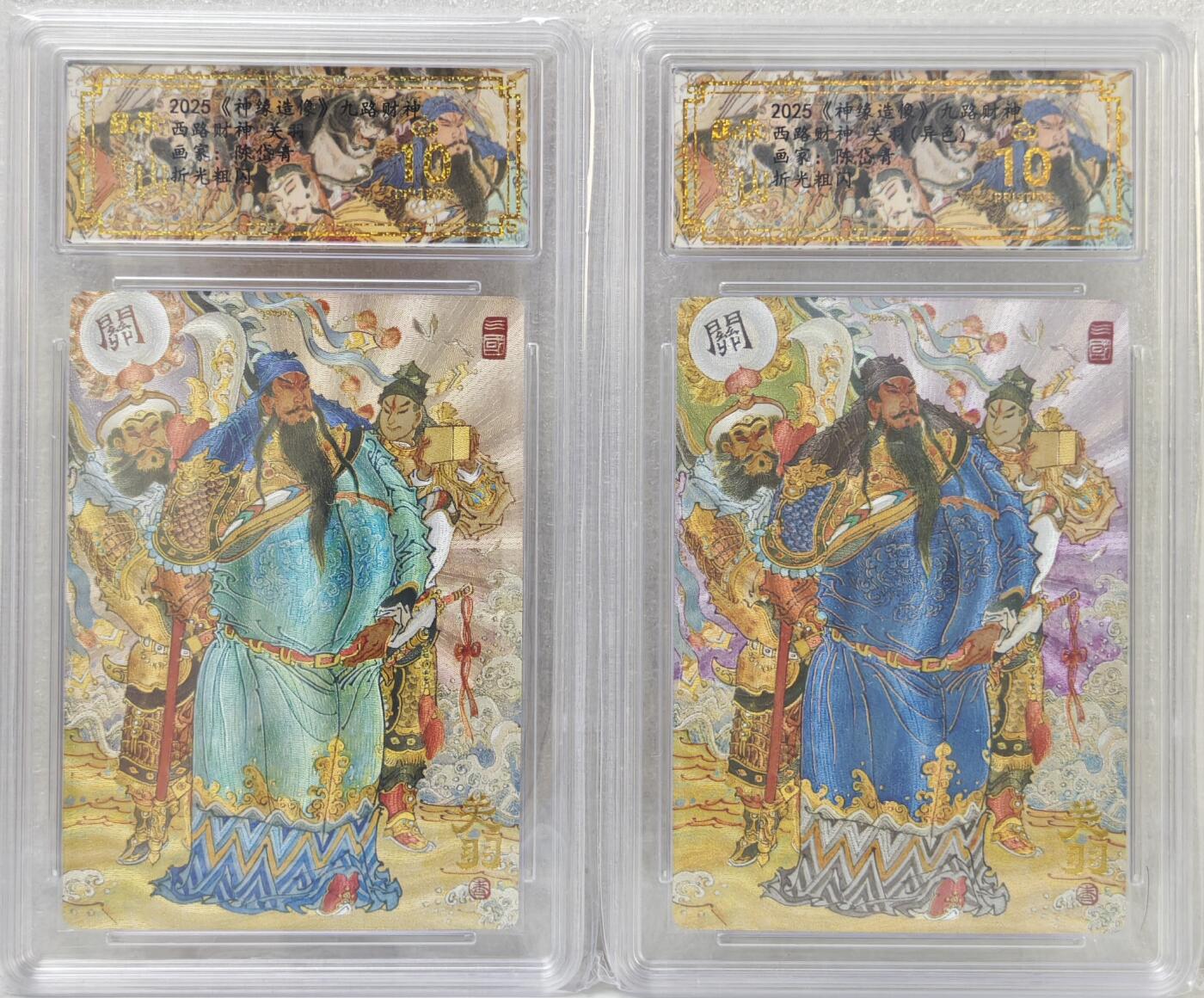 白泽拍卖卡牌手绘专场第16期（未知东郭清明酒，何似西窗谷雨茶） 2025 山衡一述《神缘造像》九路财神2张 关羽（异色蓝） ，关羽 粗闪 保粹评级 爆金10分 特标
