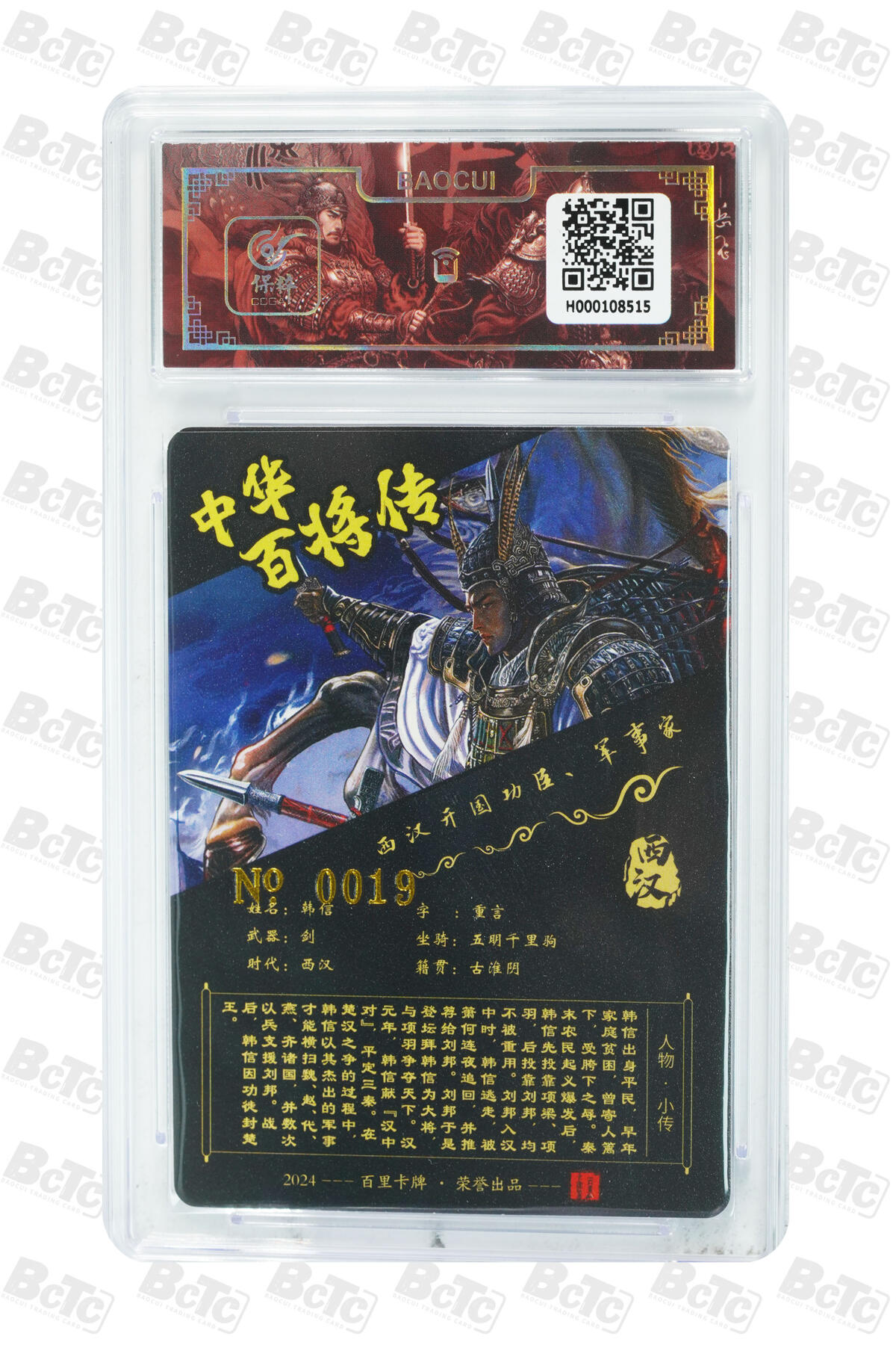白泽拍卖卡牌手绘专场第16期（未知东郭清明酒，何似西窗谷雨茶） 2024 百里卡牌 中华百将传 韩信 编号：0019 苍之飞鸿亲签 粗闪 保粹评级封装 特标