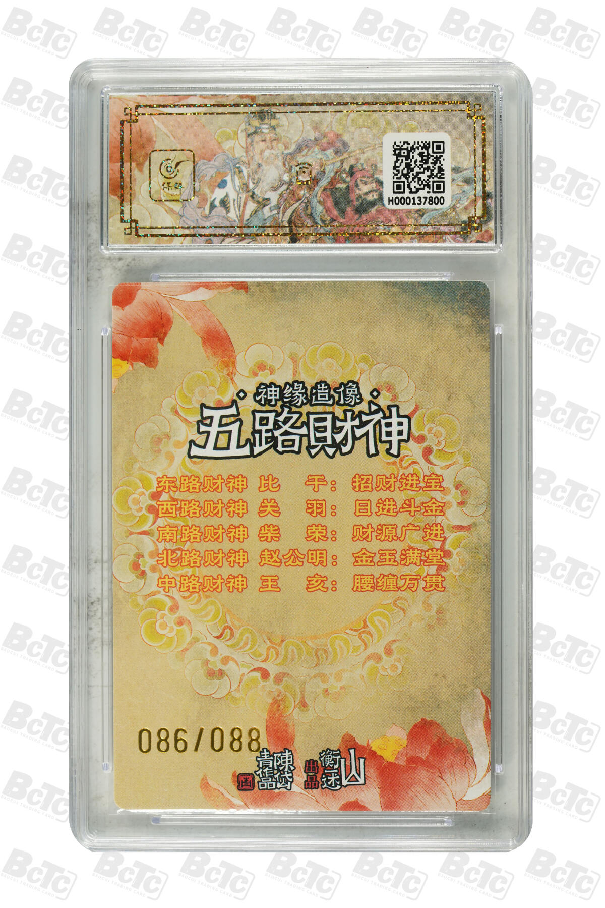 白泽拍卖卡牌手绘专场第16期（未知东郭清明酒，何似西窗谷雨茶） 2025 山衡一述《神缘造像》九路财神 五路财神 086/088 陈岱青亲签 粗闪 保粹评级 9分 10AUTO 特标