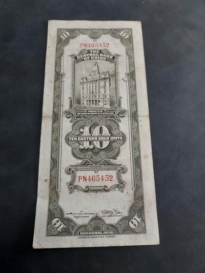 博彦收藏 BON 4月29日 8点 钱币专场 民国 关金 10元 流通好品