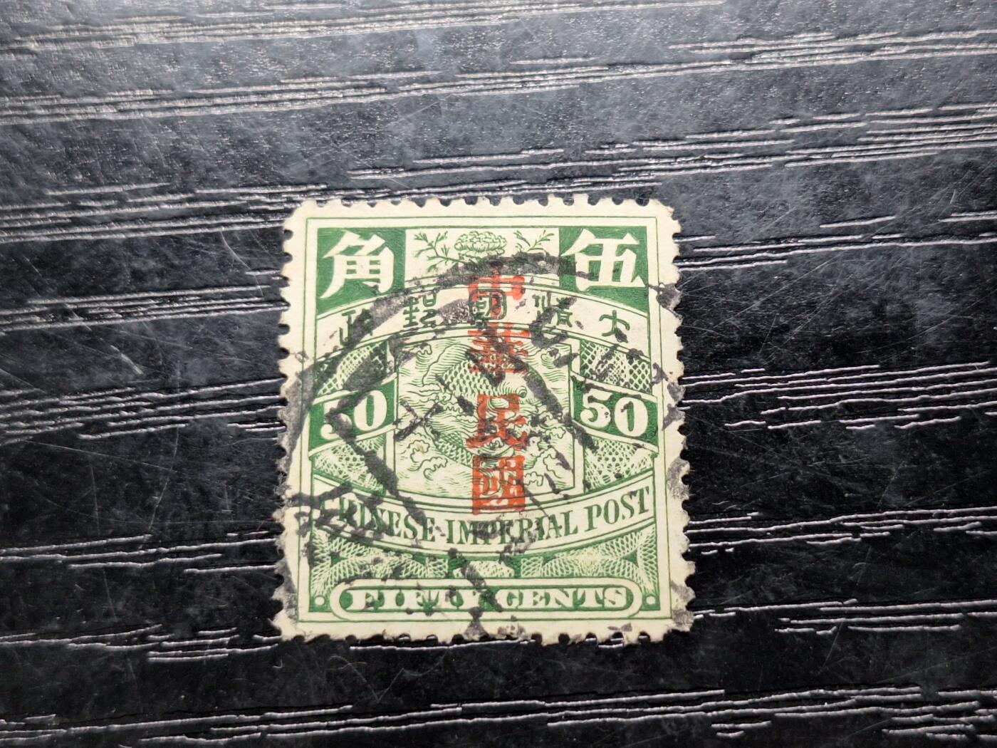 博彦收藏 4月21日 8点 清民邮票专场 大清蟠龙加盖民国5角 上品