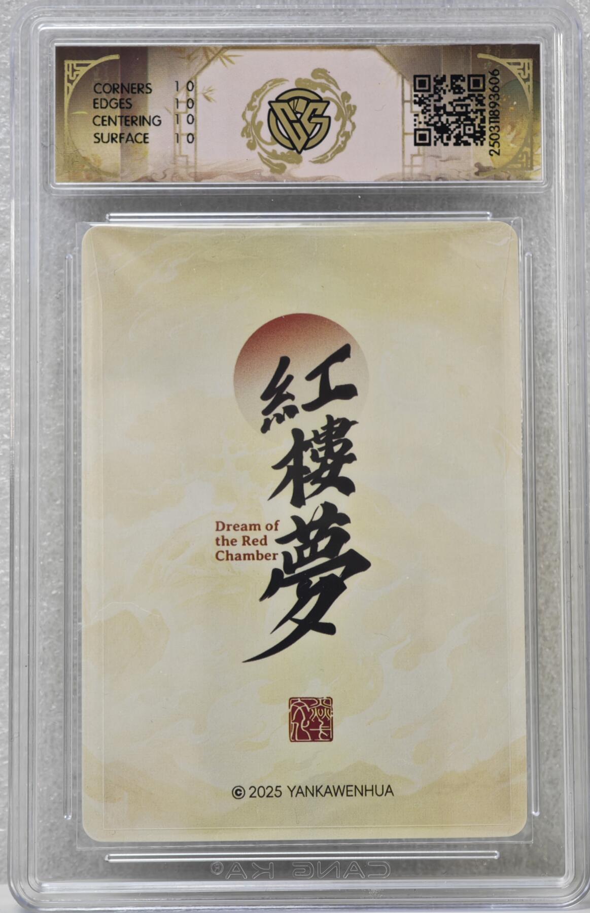 白泽拍卖卡牌手绘专场第16期（未知东郭清明酒，何似西窗谷雨茶） 2025 焱卡文化 红楼梦 巧姐判词 心染亲签 粗闪 CCG评级 10星 特标