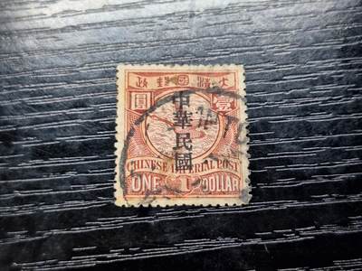 博彦收藏   12月6日 8点 邮票专场 - 大清蟠龙加盖民国1元 旧票上品
