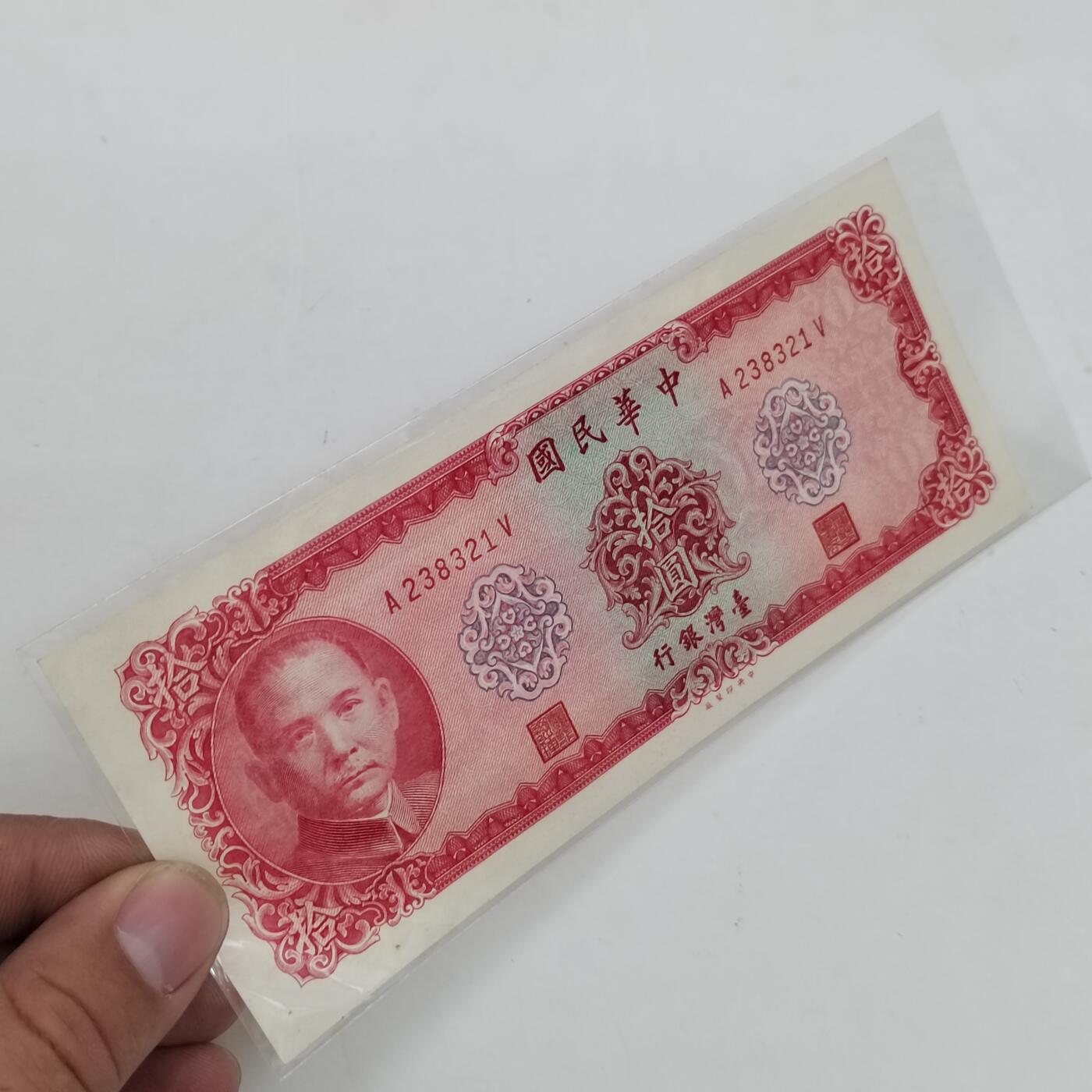PCAI钱币21-331  纸币票证小专场 台湾省老纸币拾圆