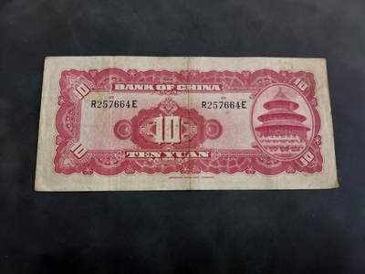 博彦收藏 BON 4月29日 8点 钱币专场 民国 中国银行 10元 流通品