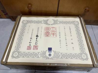 勋记 赏状 勋章 荣典 绀绶褒章  吉田敏子 平21 麻生太郎 品相如图 非偏远地区包顺丰 二手物品售出不退不换 - 勋记 赏状 勋章 荣典 绀绶褒章  吉田敏子 平21 麻生太郎 品相如图 非偏远地区包顺丰 二手物品售出不退不换