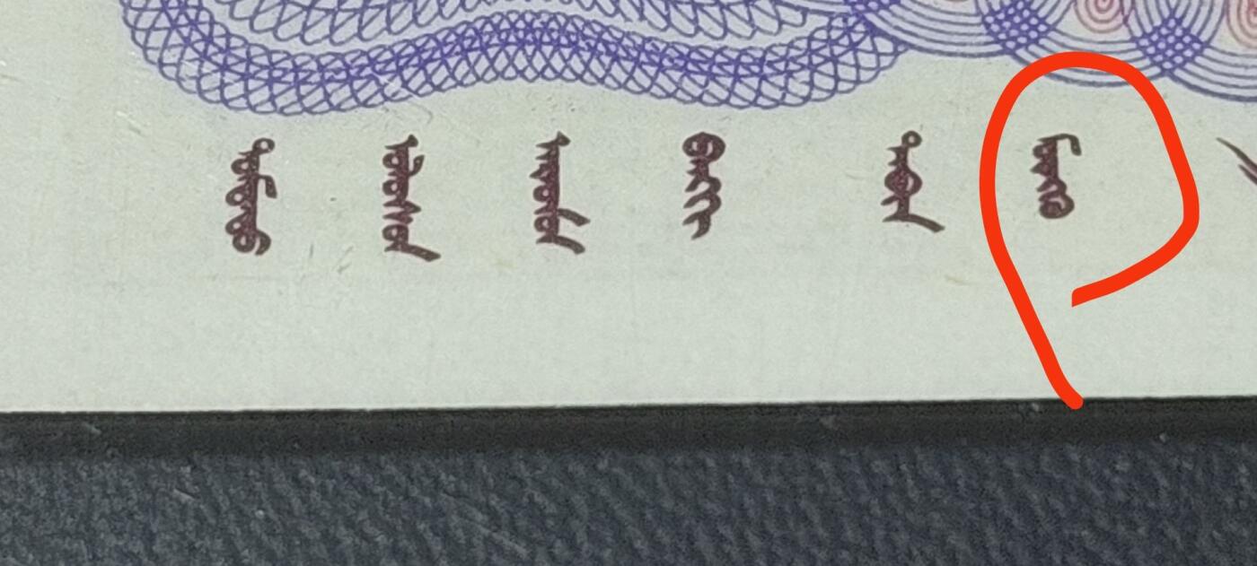 各种钱币拍场，可寄存满二百包邮 🔥天水碧🔥平头分暗记🔥钱坤评级8005—天水碧     套印移位、漏印、漏墨、裁切移位，WA44860053，背面右侧字母J有珍珠漏印，背面右下角底纹有漏印，图三标注位置，请藏友们仔细核对。非常少见的荧光瑕疵币品种！8005十二色之一！中国人  中国色！