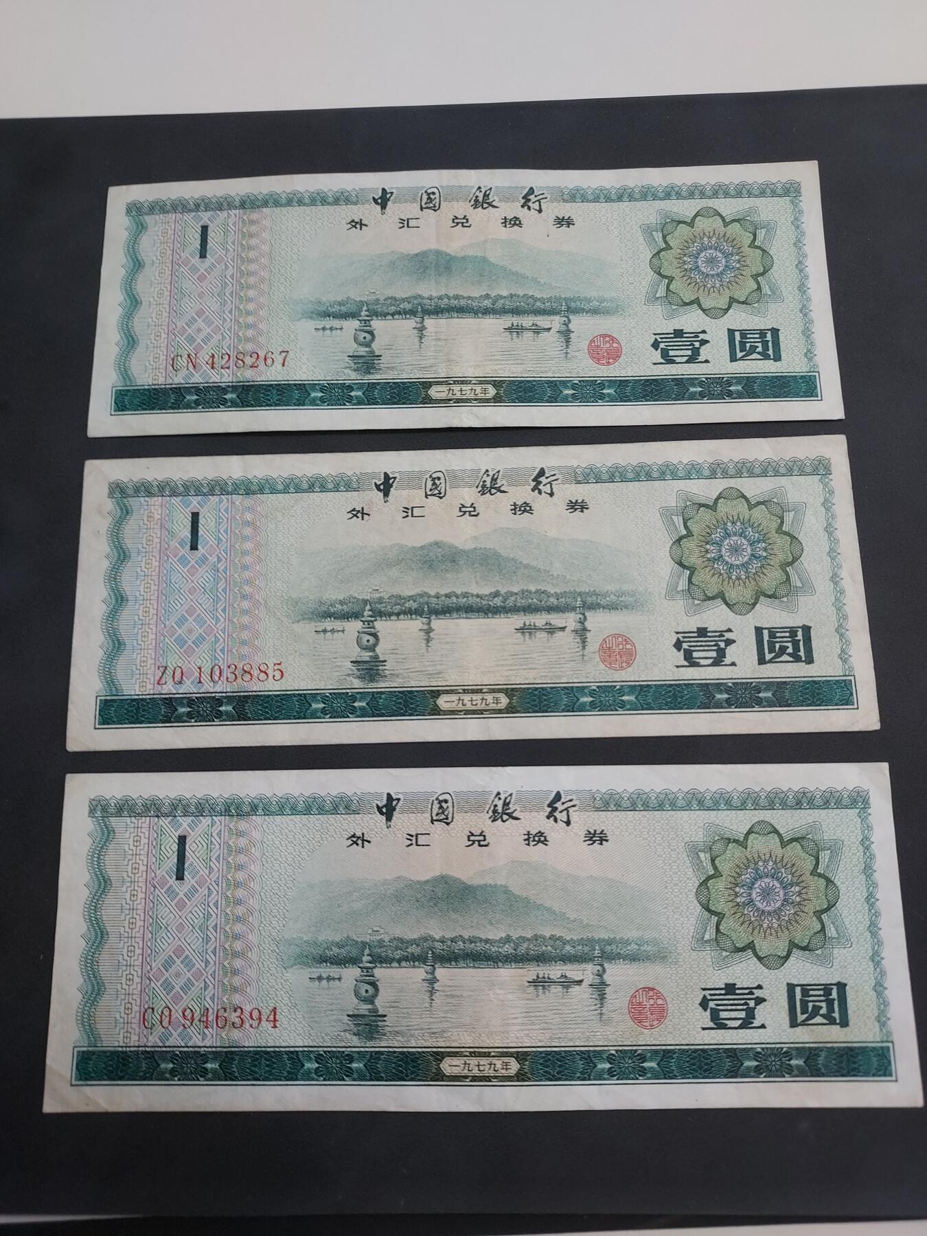 博彦收藏 BON 4月29日 8点 钱币专场 外汇券1元3张 流通好品