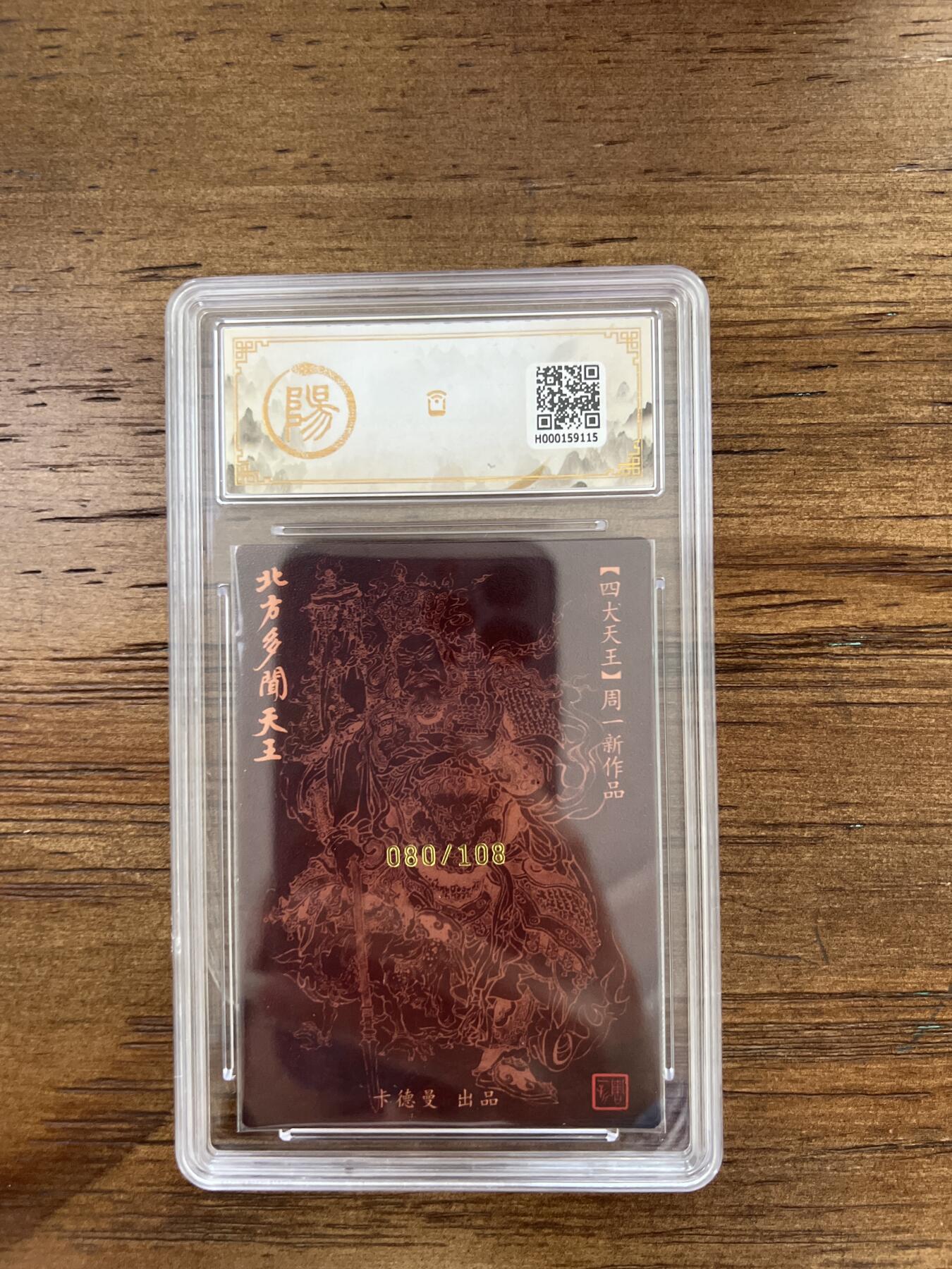阳大大卡牌超级大甩拍第51期（周六晚上九点截拍，持续收拍品，进群福利早知道） 【亲签卡】卡德曼 张建东水浒 北方多闻天王 080/108 10分
