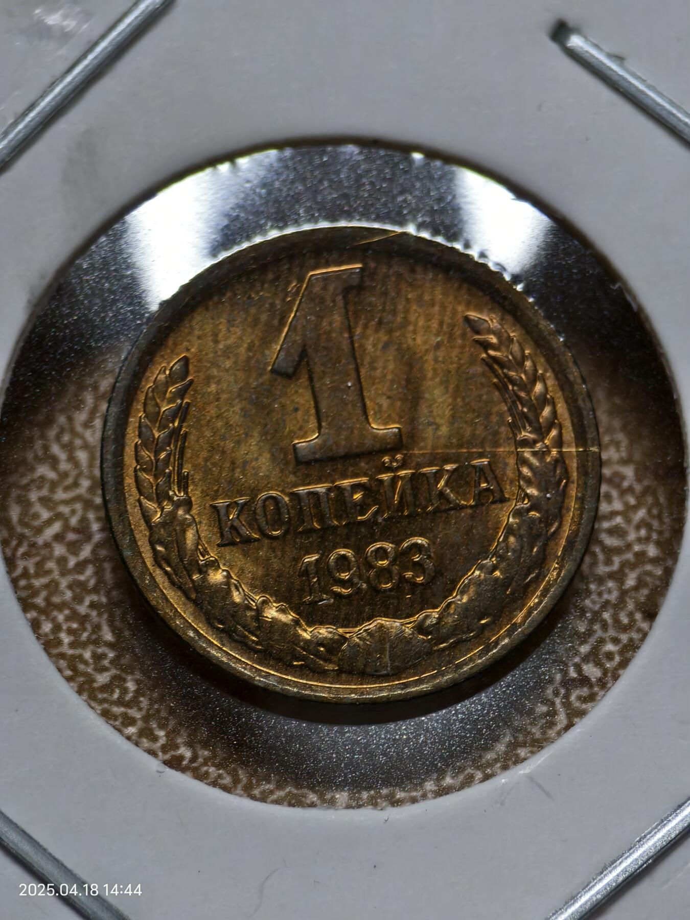 思丞收藏　外国散币第12场～300拍品 0元起拍 可预留 无佣金 苏联1983
